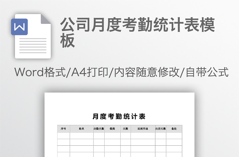 公司月度考勤统计表模板