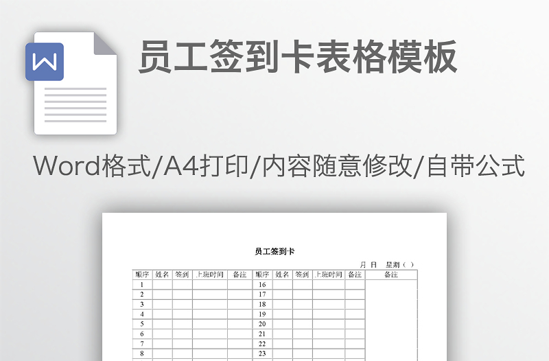 员工签到卡表格模板