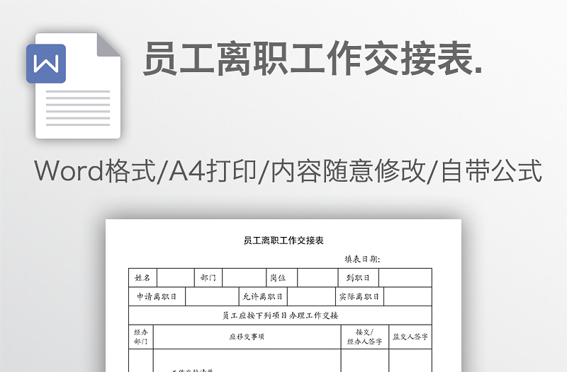 员工离职工作交接表.