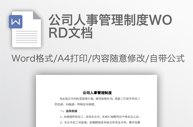 公司人事管理制度WORD文档