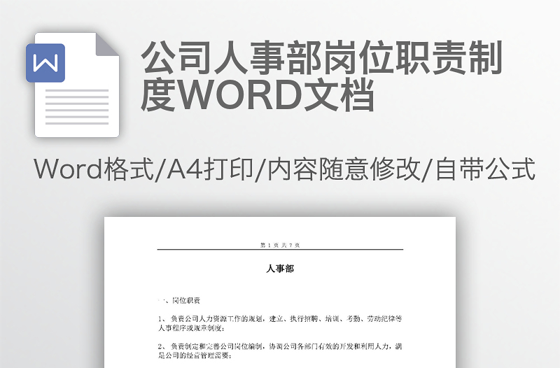 公司人事部岗位职责制度WORD文档