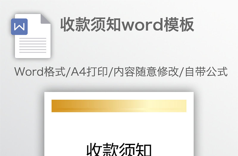 收款须知word模板