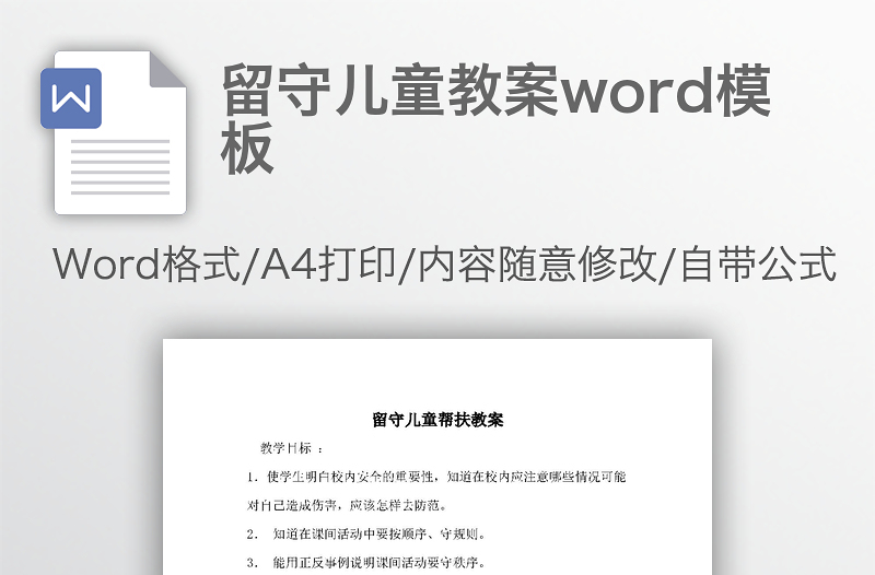 留守儿童教案word模板