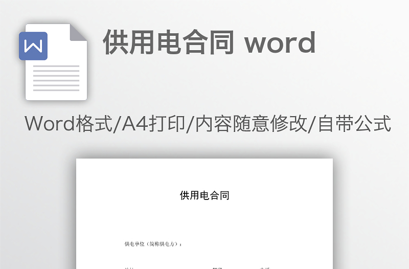 供用电合同 word