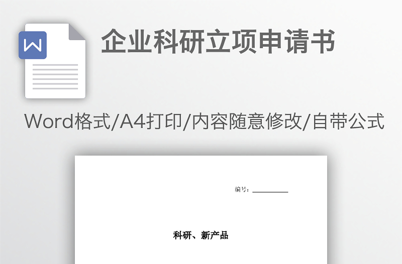 企业科研立项申请书