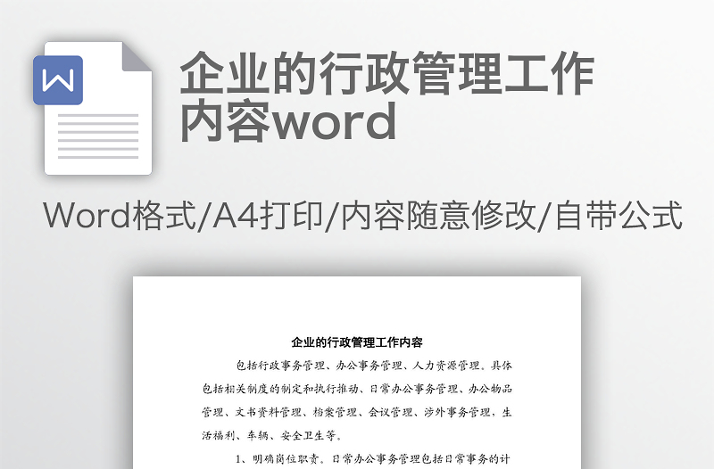 企业的行政管理工作内容word