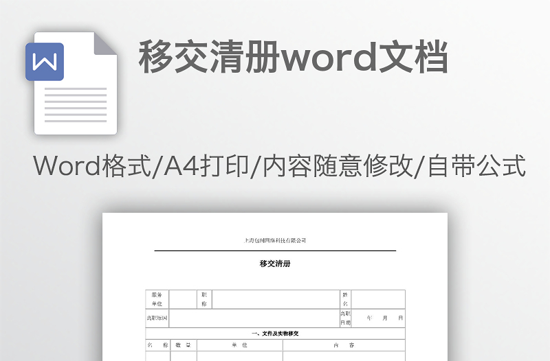 移交清册word文档