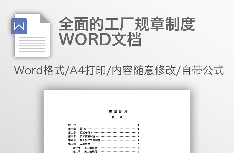 全面的工厂规章制度WORD文档