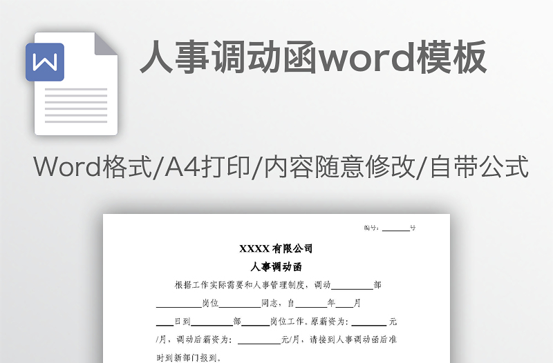 人事调动函word模板