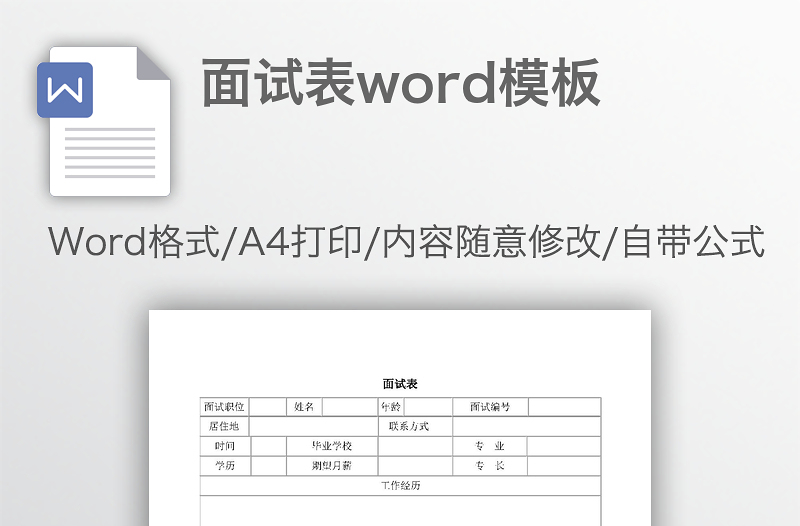 面试表word模板