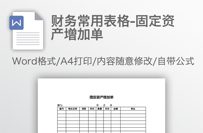 财务常用表格-固定资产增加单