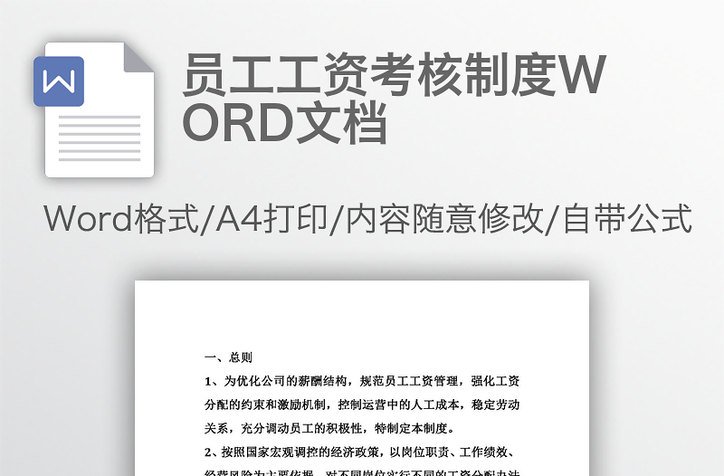 员工工资考核制度WORD文档