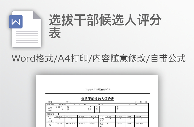 选拔干部候选人评分表