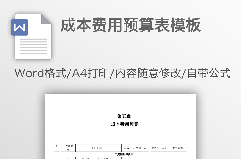 成本费用预算表模板