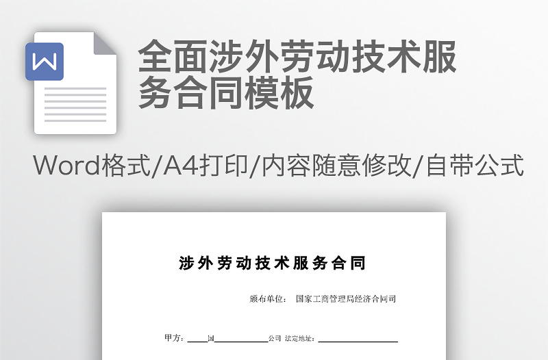 全面涉外劳动技术服务合同模板