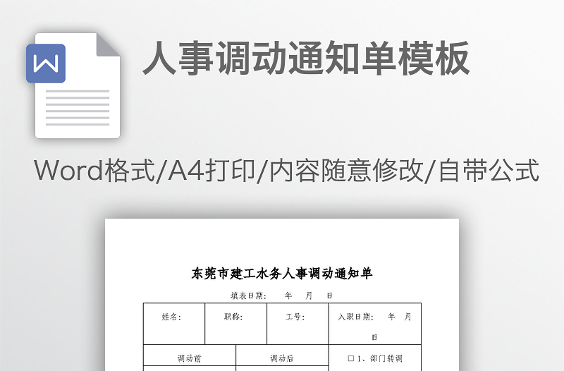 人事调动通知单模板