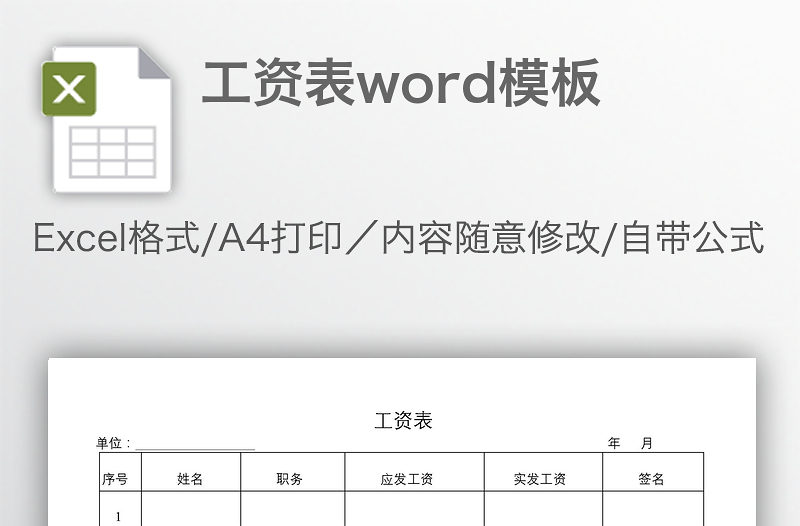 工资表word模板