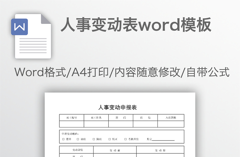 人事变动表word模板