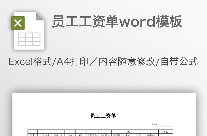 员工工资单word模板