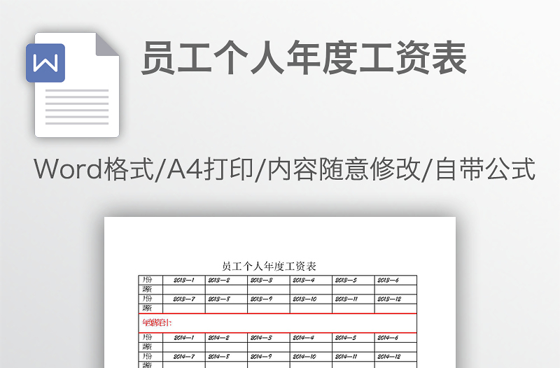 员工个人年度工资表