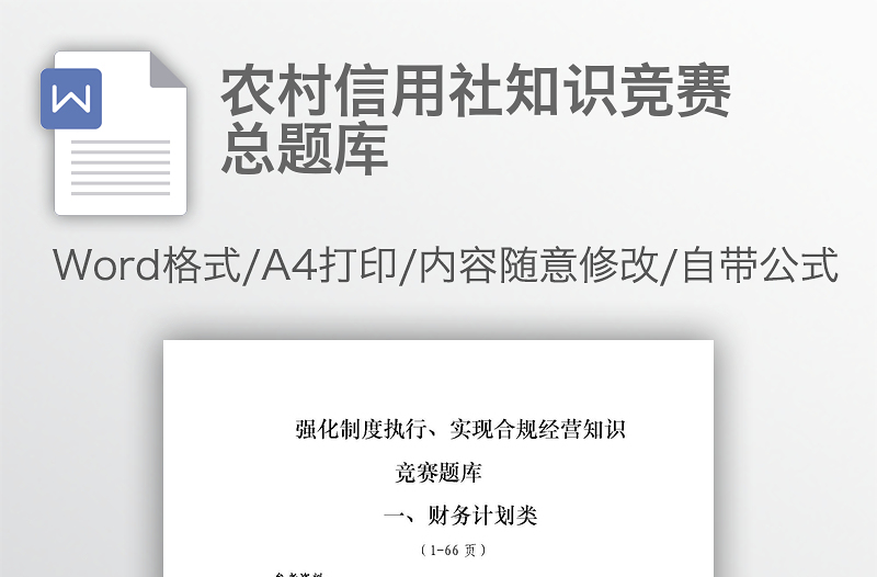 农村信用社知识竞赛总题库