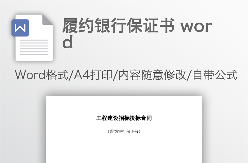 履约银行保证书 word