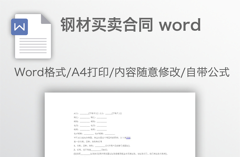 钢材买卖合同 word