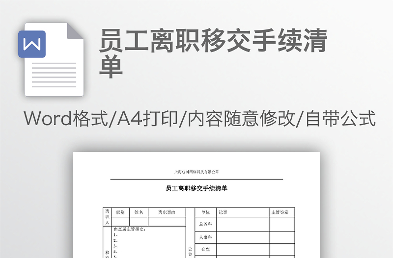 员工离职移交手续清单