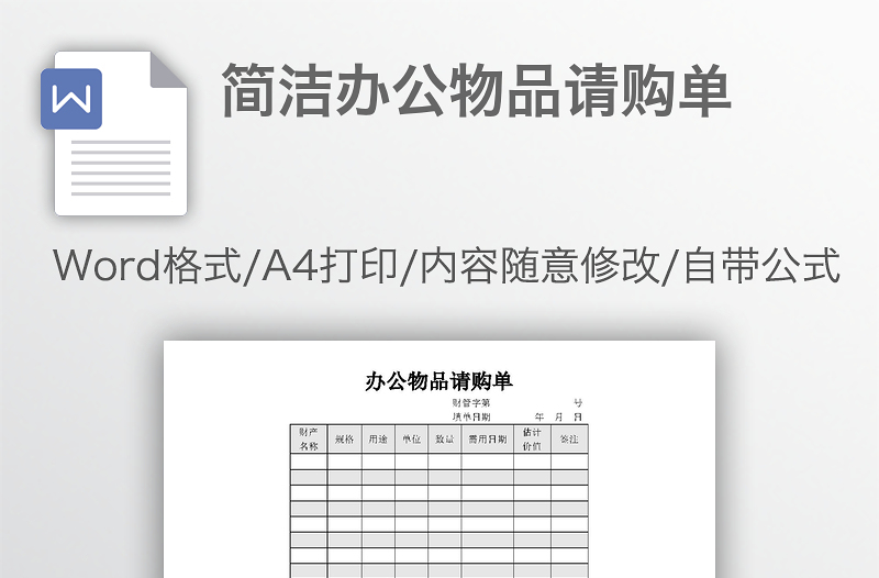 简洁办公物品请购单