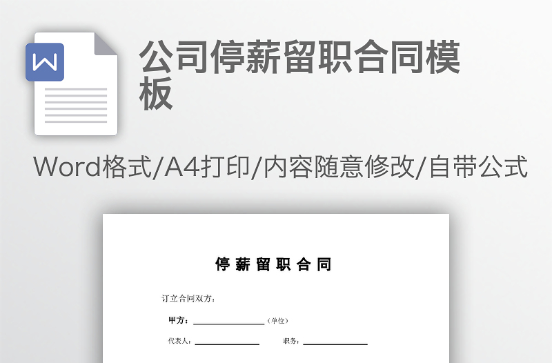 公司停薪留职合同模板