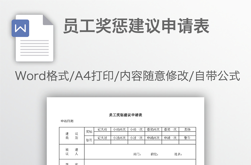 员工奖惩建议申请表