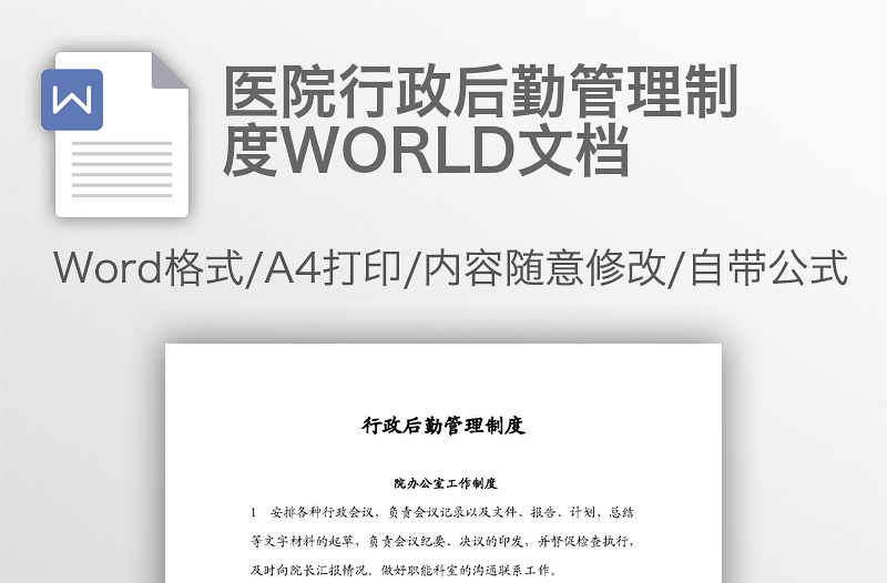 医院行政后勤管理制度WORLD文档