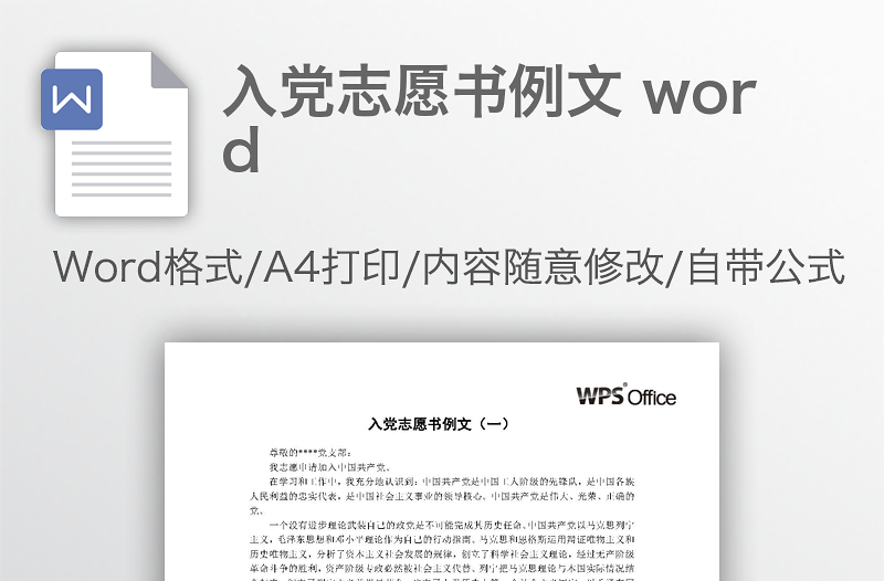 入党志愿书例文 word