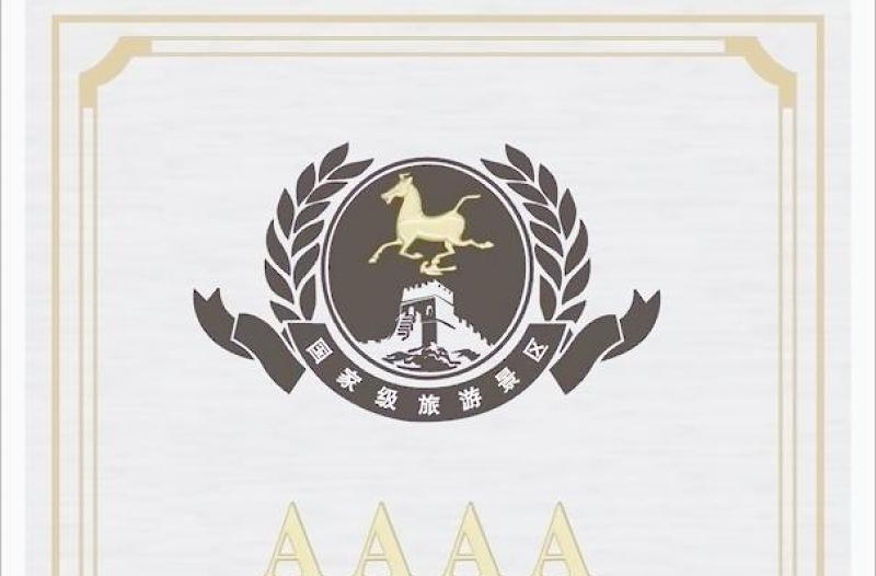 国家级4a景区证书矢量