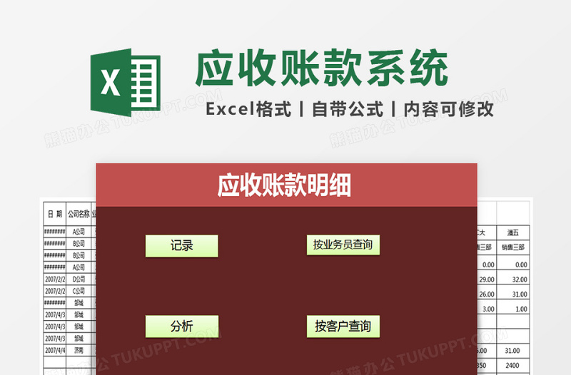 应收账款明细管理系统excel表格