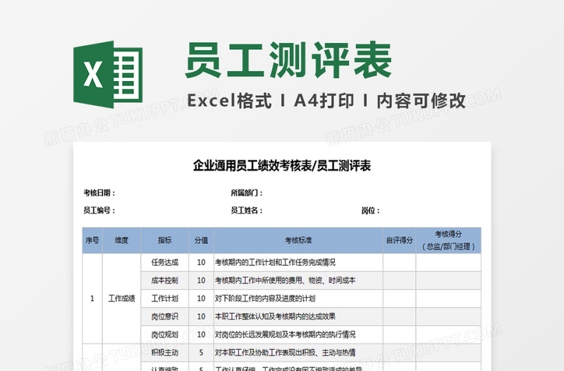 企业通用员工绩效考核表员工测评Excel表格