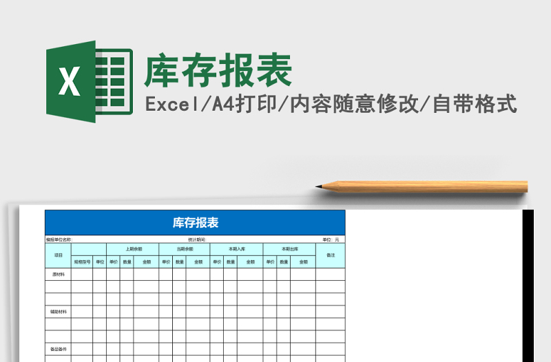 库存报表Excel模板