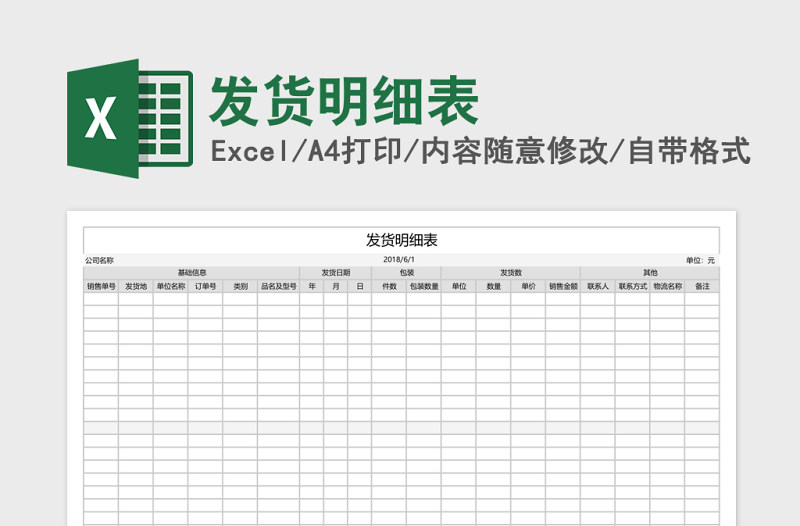 发货明细表excel模板