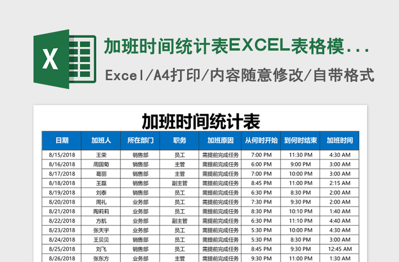 加班时间统计表EXCEL表格模板