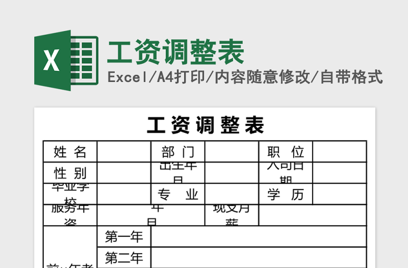 工资调整表Excel模板