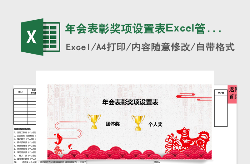 年会表彰奖项设置表Excel管理系统