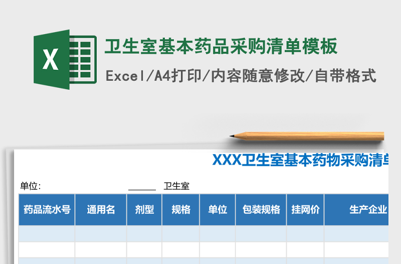 卫生室基本药品采购清单excel表格模板