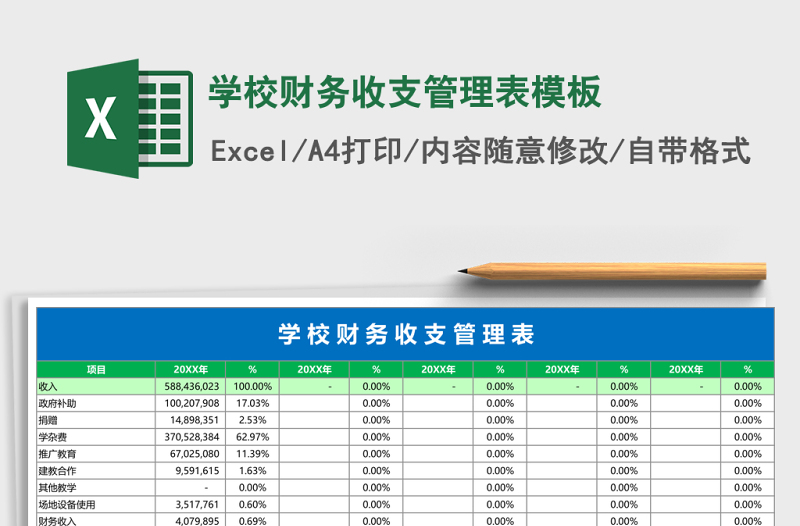 学校财务收支管理表模板