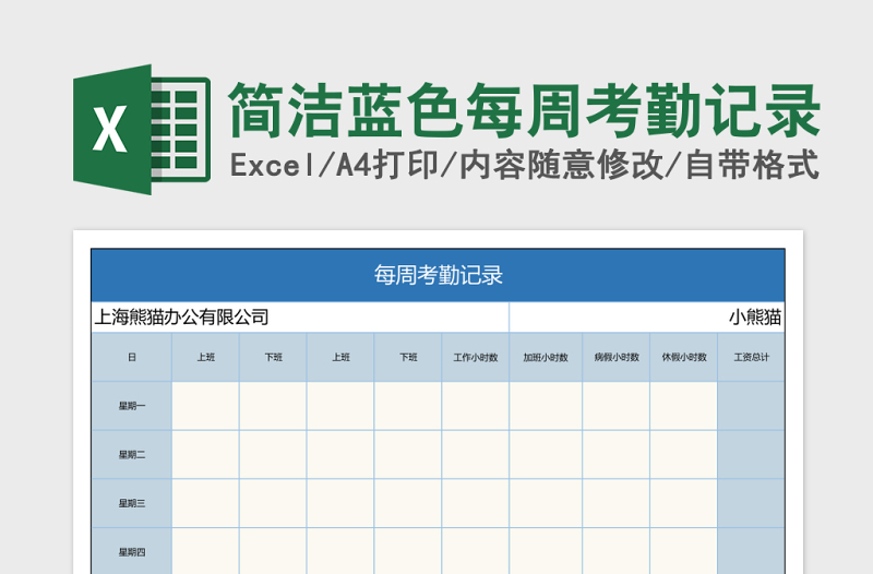 简洁蓝色每周考勤记录