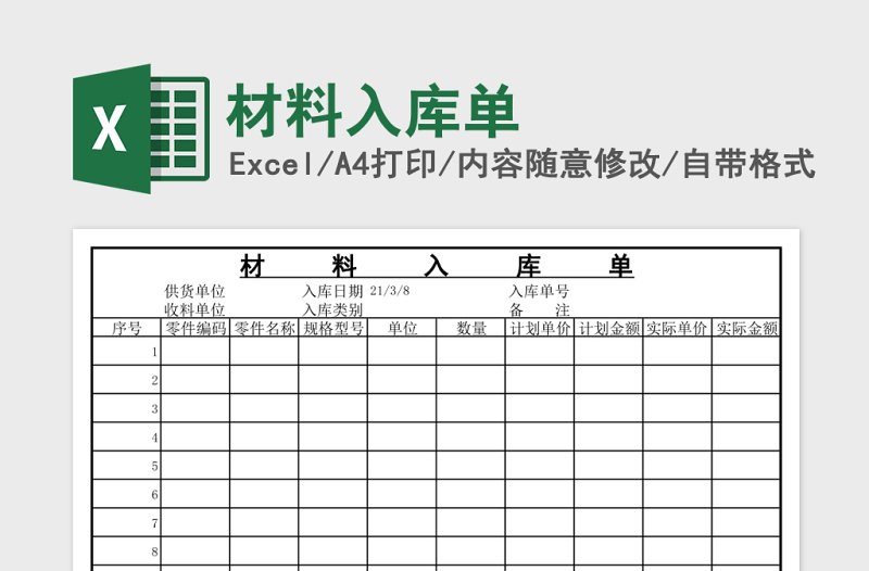 材料入库单excel模板