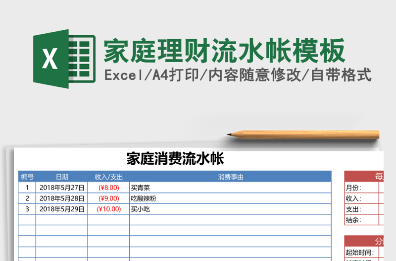 家庭理财流水帐excel表格模板