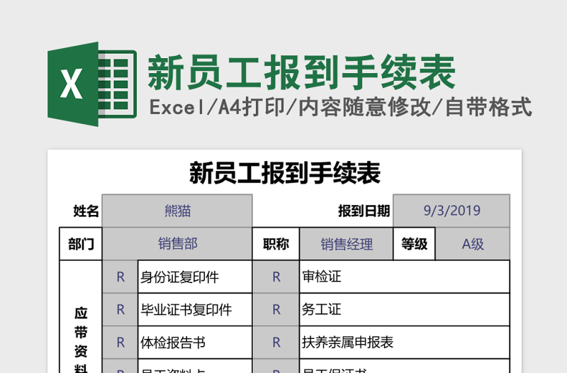 新员工报到手续表excel模板