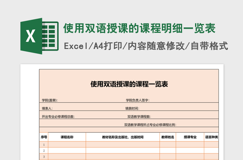 使用双语授课的课程明细一览表