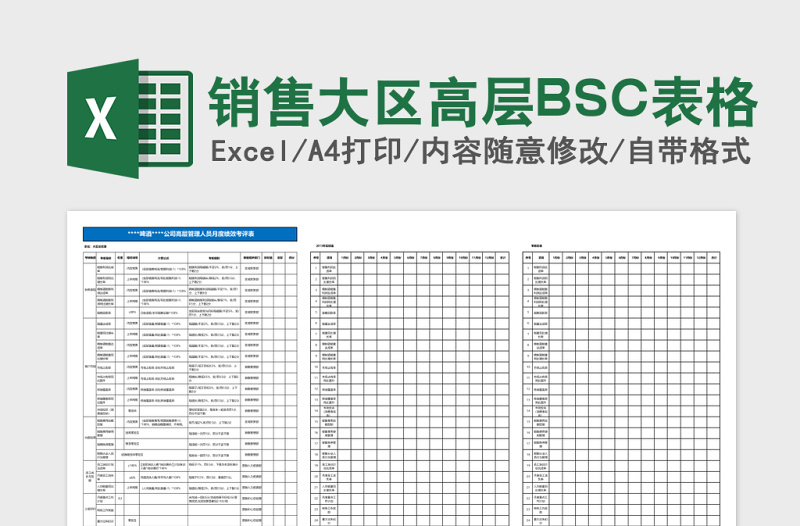 销售大区高层BSC表格Excel模板
