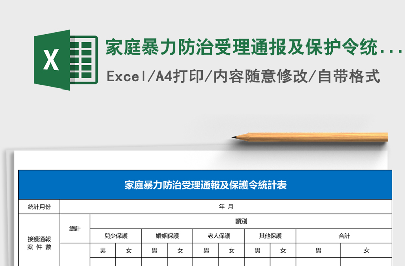 家庭暴力防治受理通报及保护令统计表Excel模板